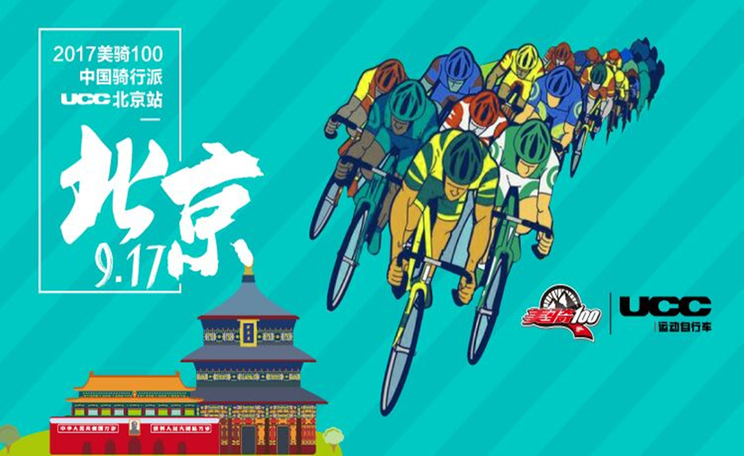 2017美骑100中国骑行派·UCC北京站