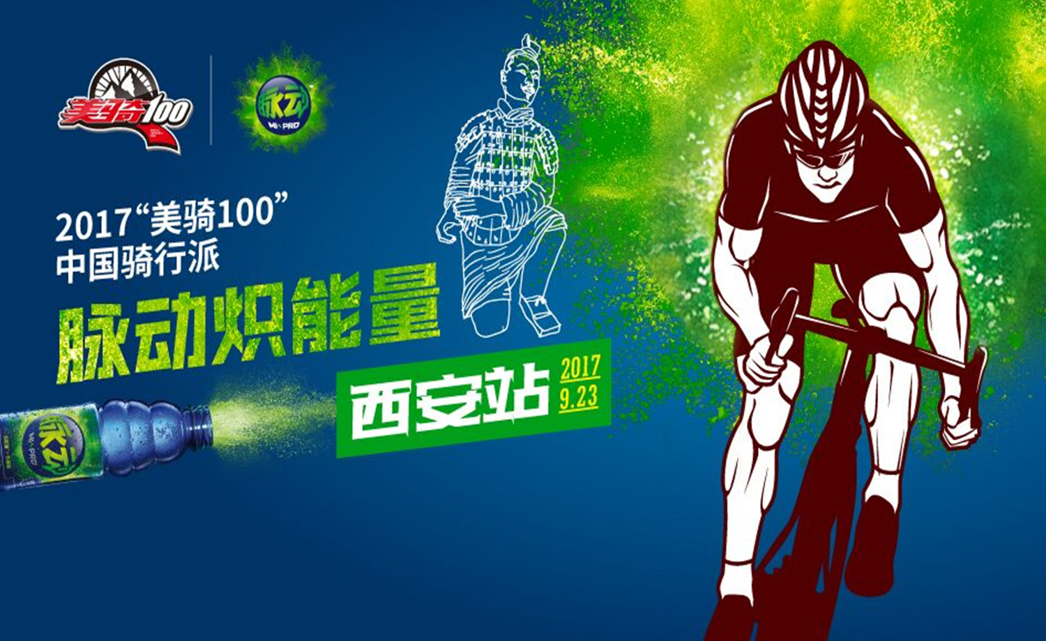 2017美骑100中国骑行派 · 脉动炽能量西安站