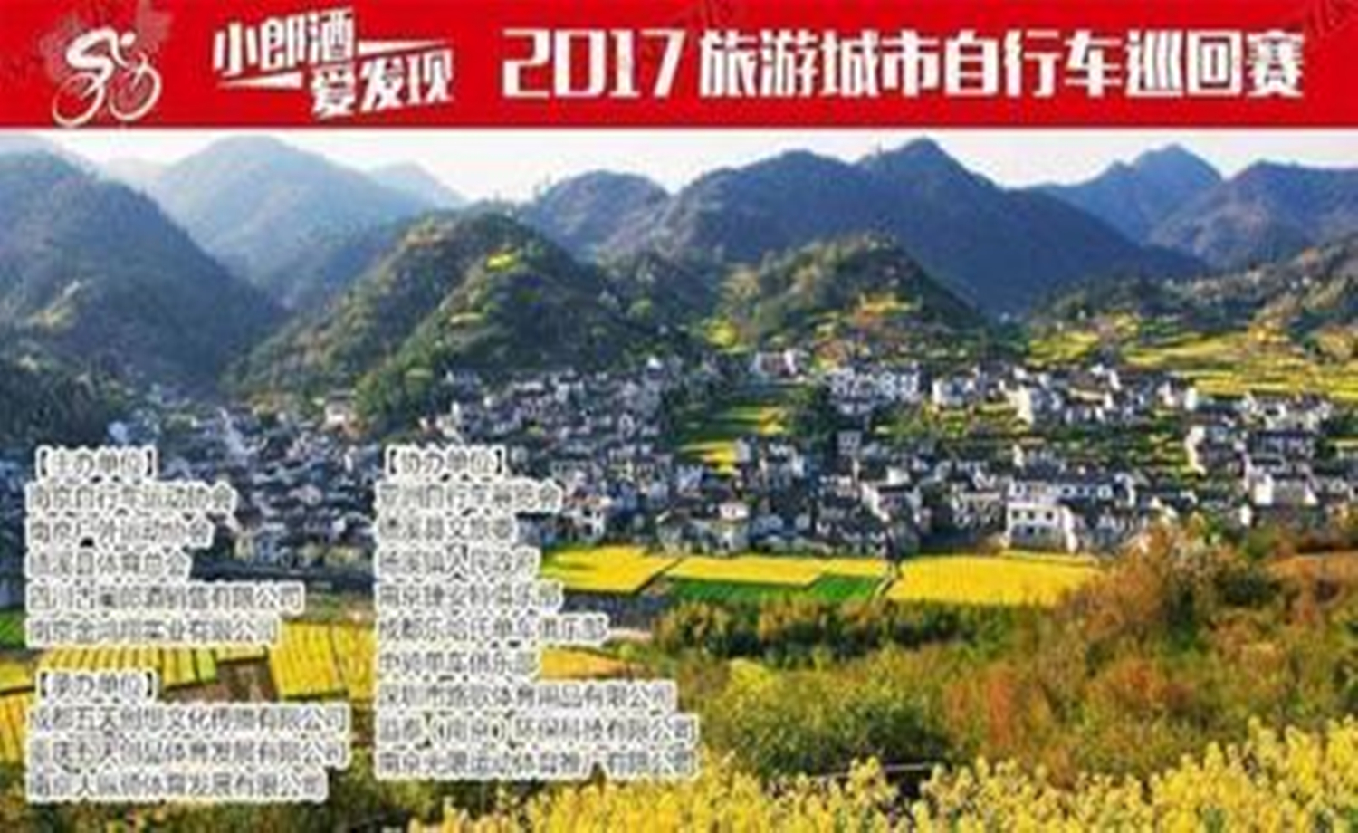 “小郎酒爱发现”骑绩24H南京－绩溪300公里耐力