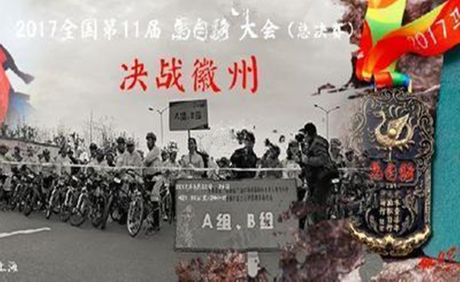 决战徽州 · 2017全国第11届马自骑大会（总决赛）