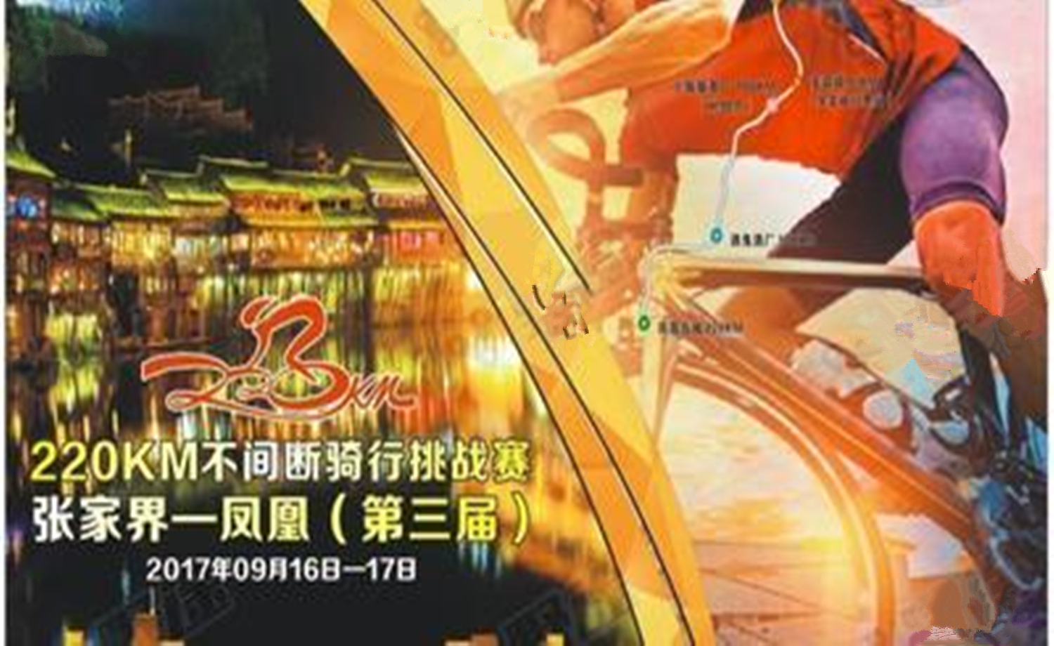 第三届张家界至凤凰古城220公里不间断骑行挑战赛