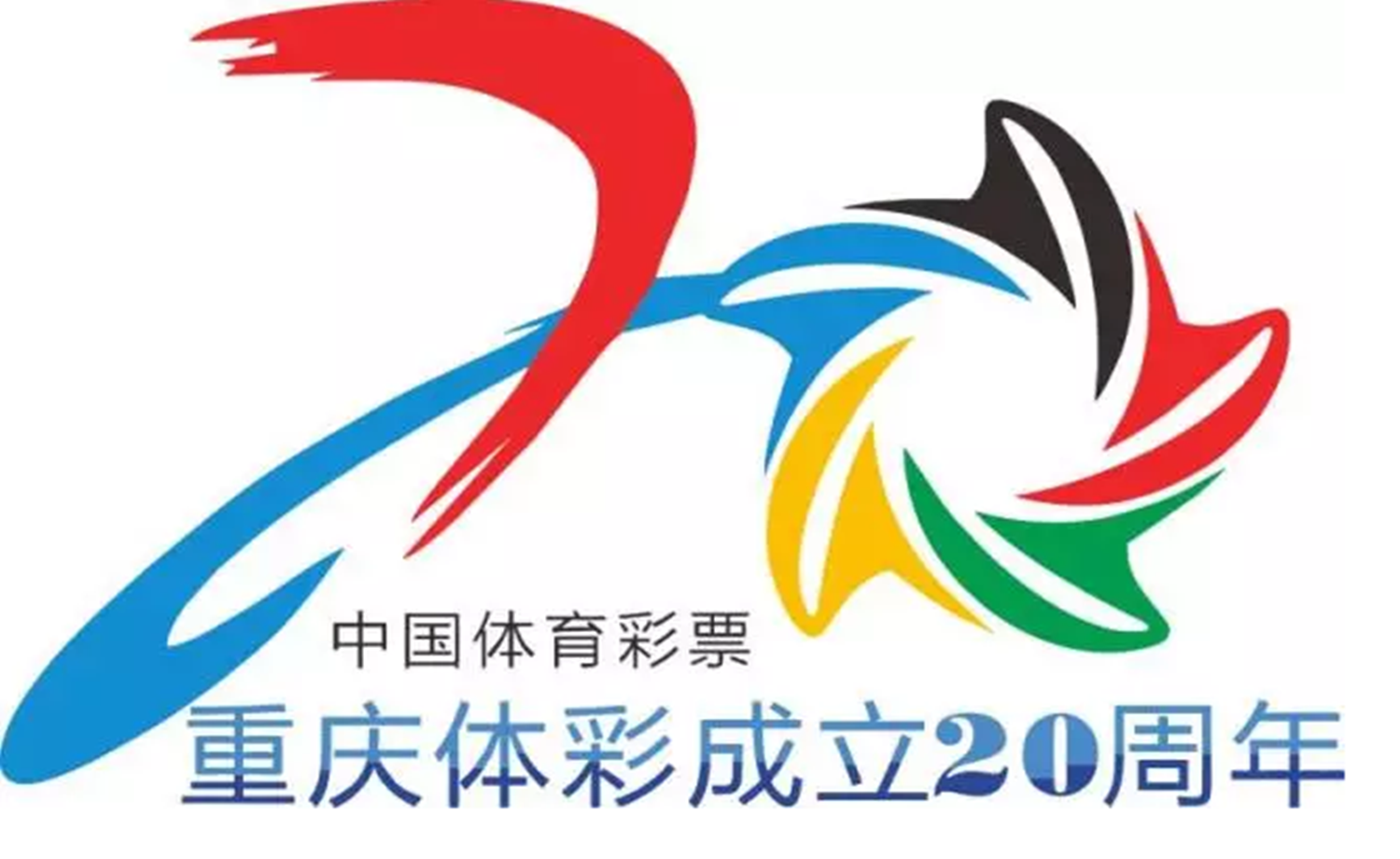 重庆体彩20周年公益V跑