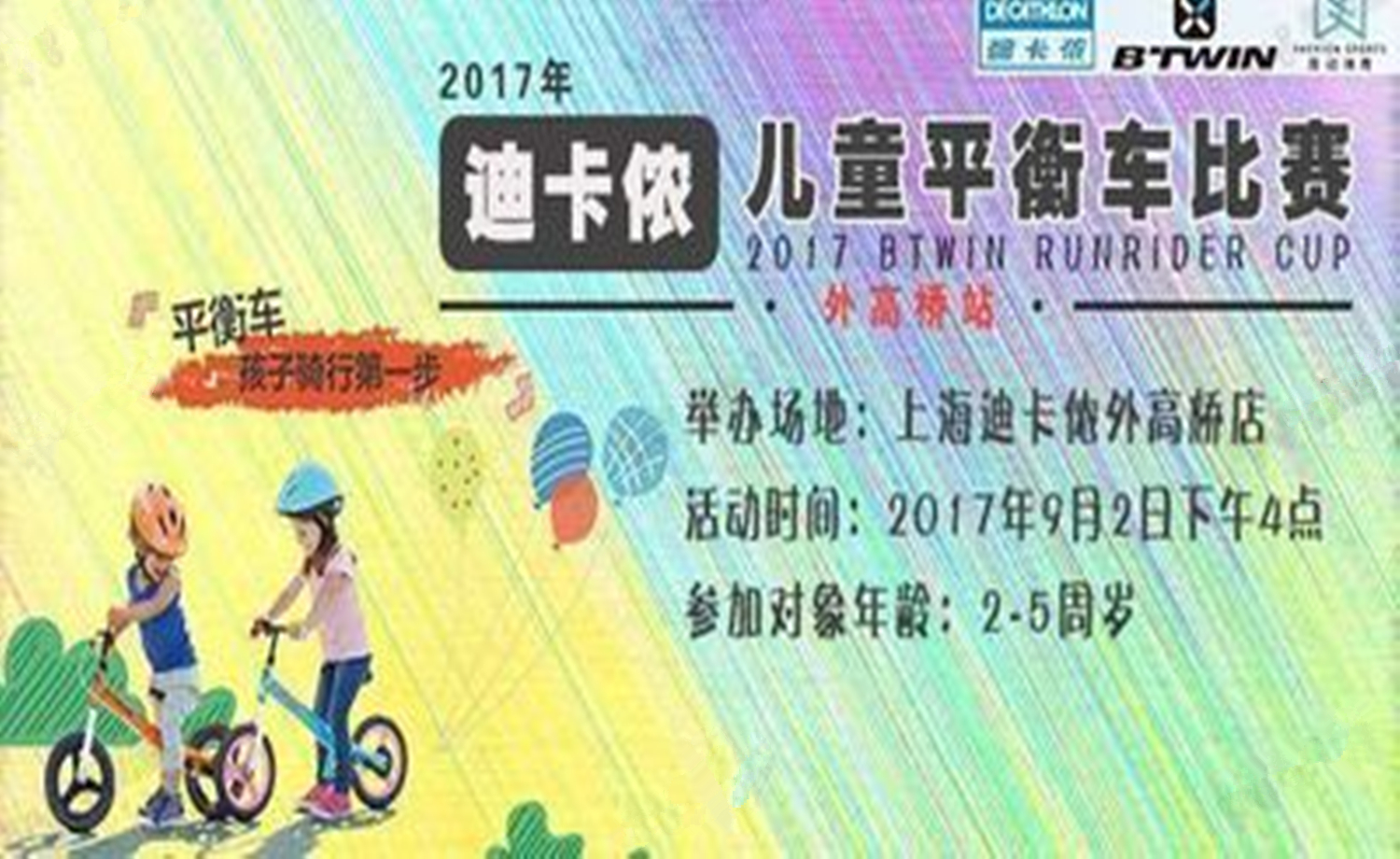 2017迪卡侬儿童平衡车赛史上最长赛道挑战
