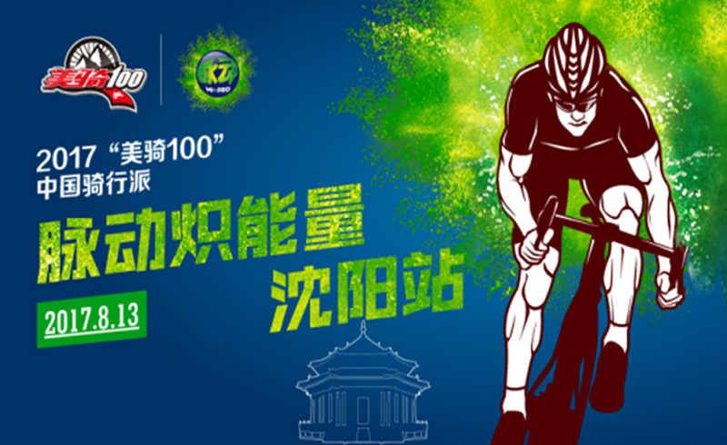2017美骑100中国骑行派·脉动炽能量沈阳站