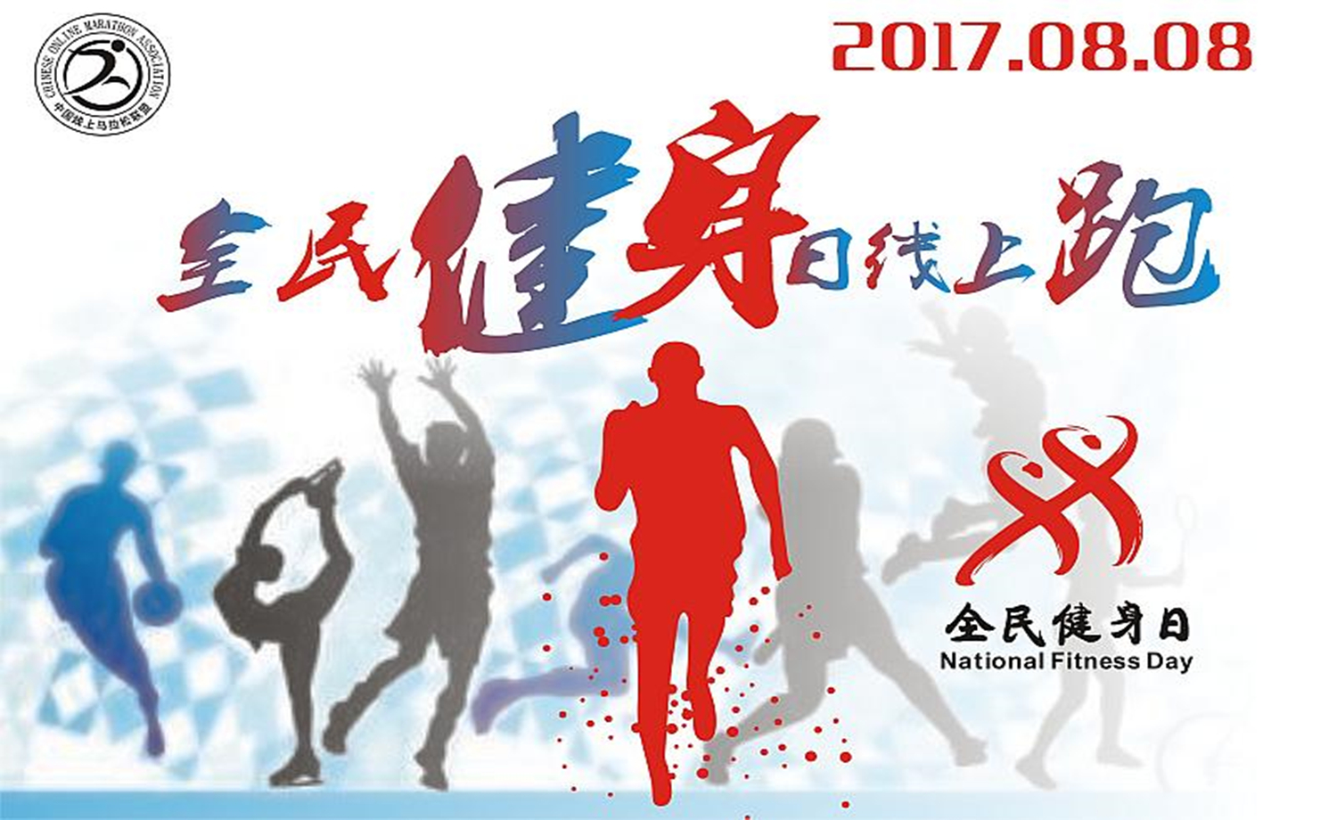 2017全民健身日线上跑