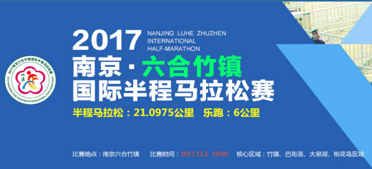 2017南京·六合竹镇国际半程马拉松赛