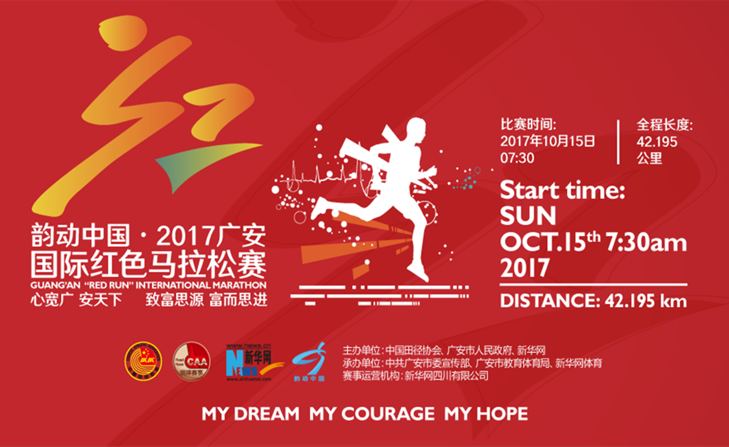 韵动中国·2017广安国际红色马拉松赛