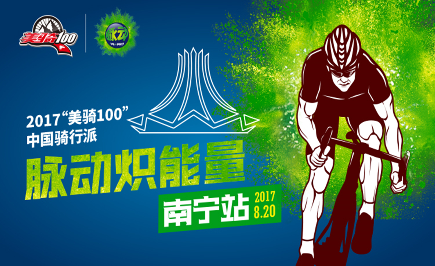 2017美骑100中国骑行派·脉动炽能量南宁站