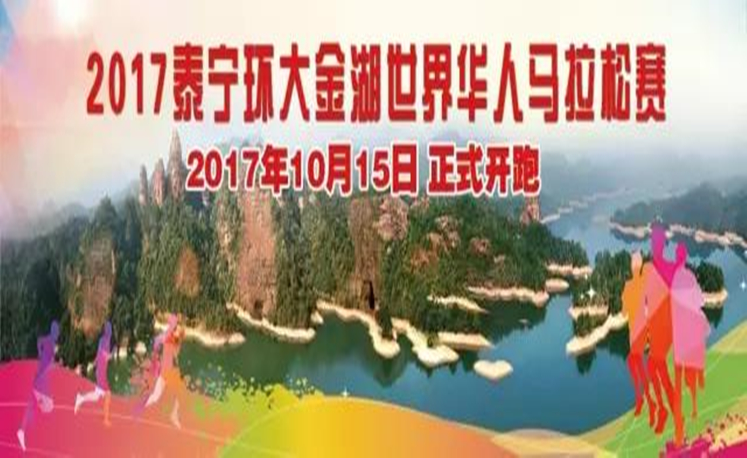 2017泰宁环大金湖世界华人马拉松赛