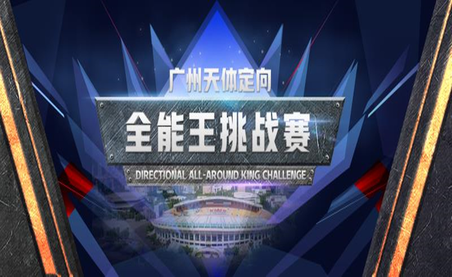 2017广州天体定向 |“全能王” 挑战赛