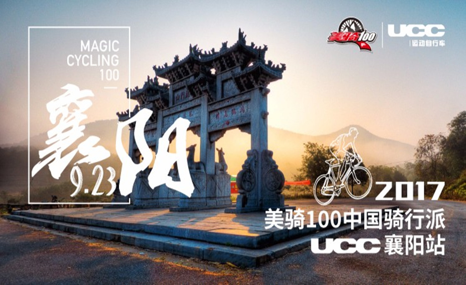 2017美骑100中国骑行派·UCC襄阳站