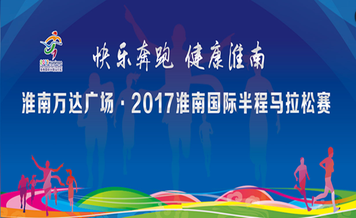淮南万达广场·2017淮南国际半程马拉松赛