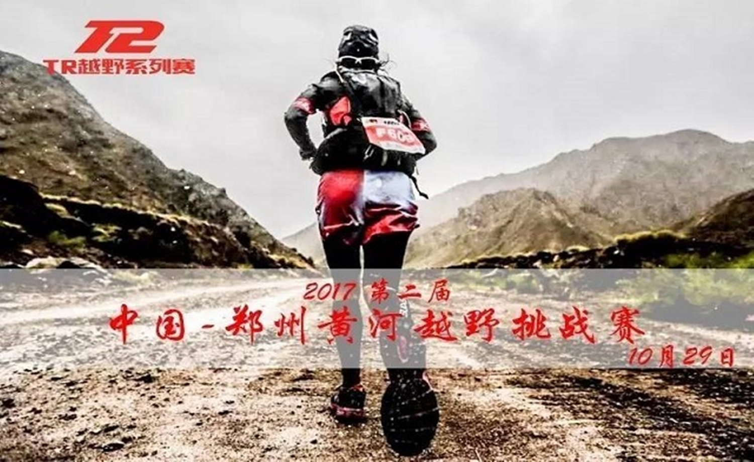 2017中国郑州黄河越野挑战赛