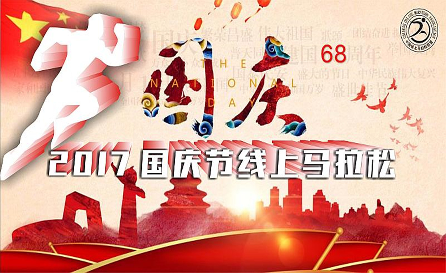 2017国庆节线上马拉松