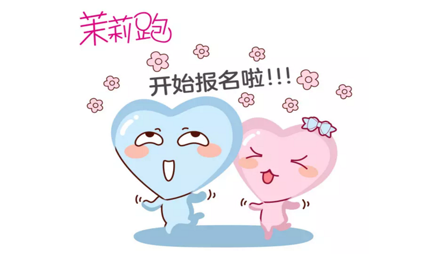 2017 爱茉莉太平洋女性健康公益跑