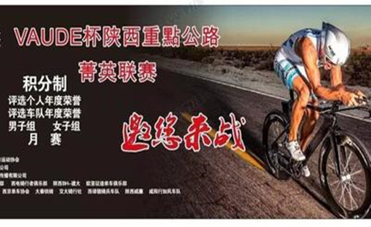 第十六届陕西重點公路菁英联赛