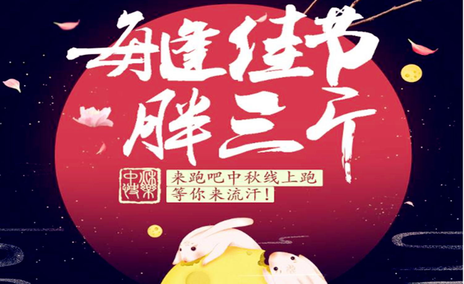 中秋节线上跑