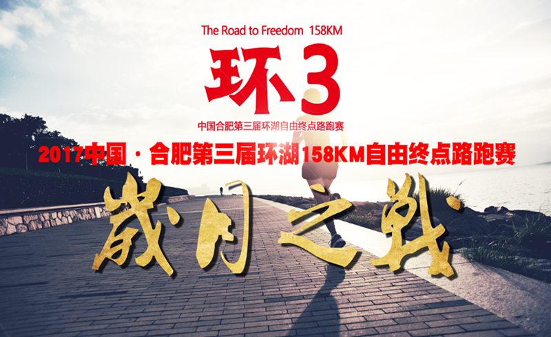 2017中国·合肥第三届环巢湖自由终点路跑赛