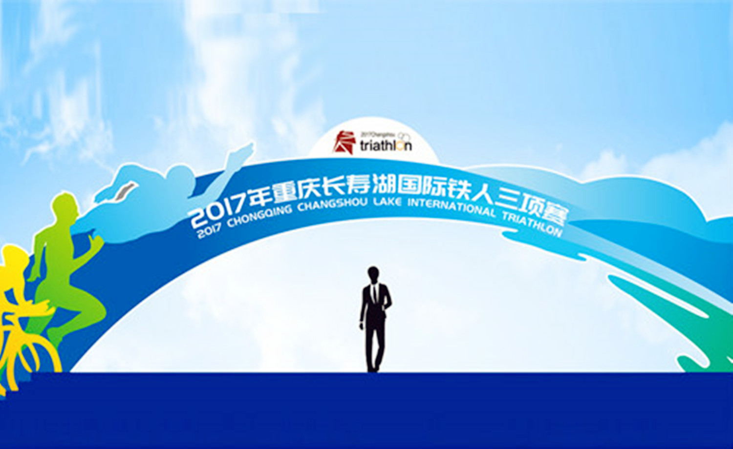2017年重庆长寿湖国际铁人三项赛