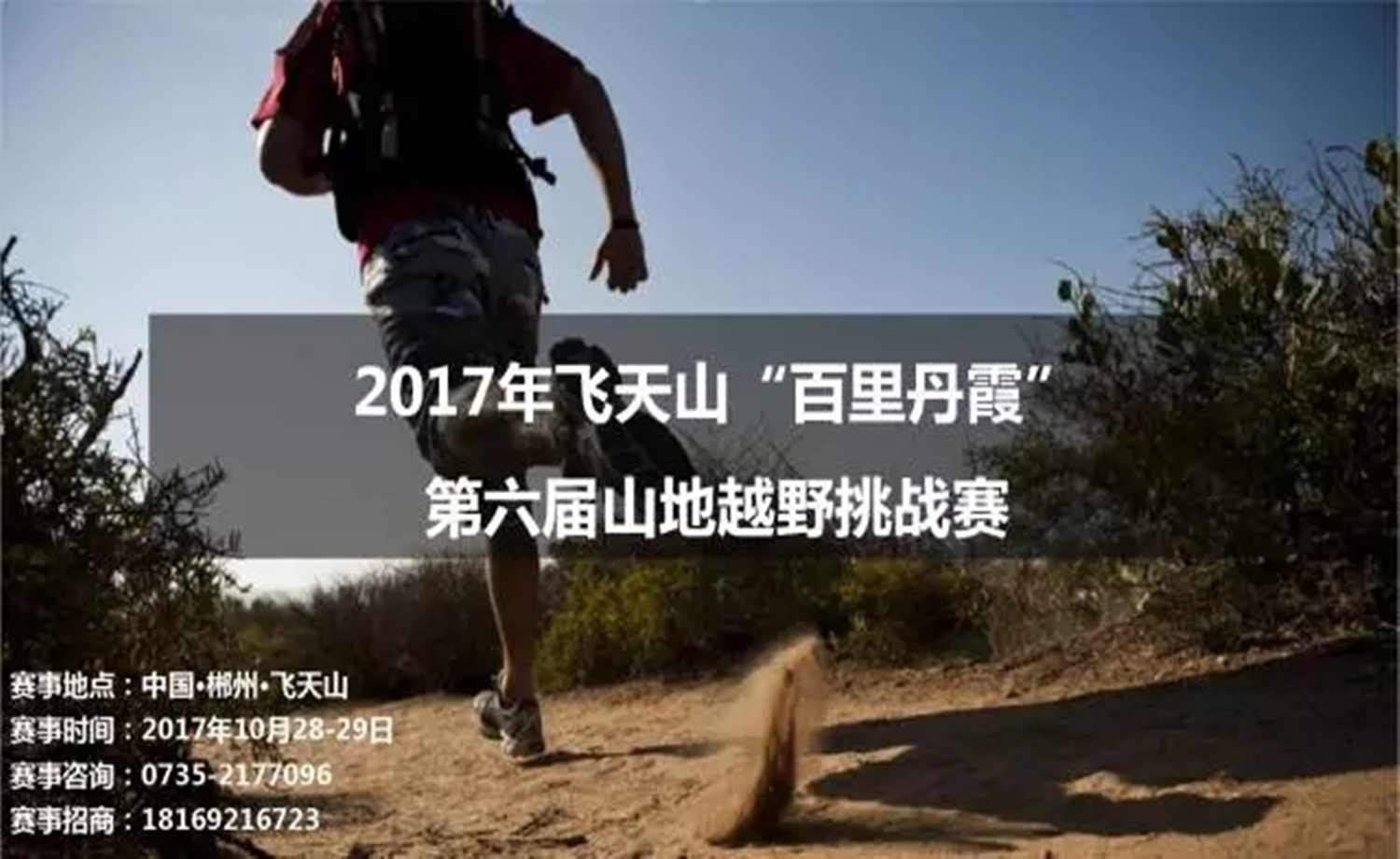 2017年飞天山“百里丹霞”第六届山地越野挑战赛