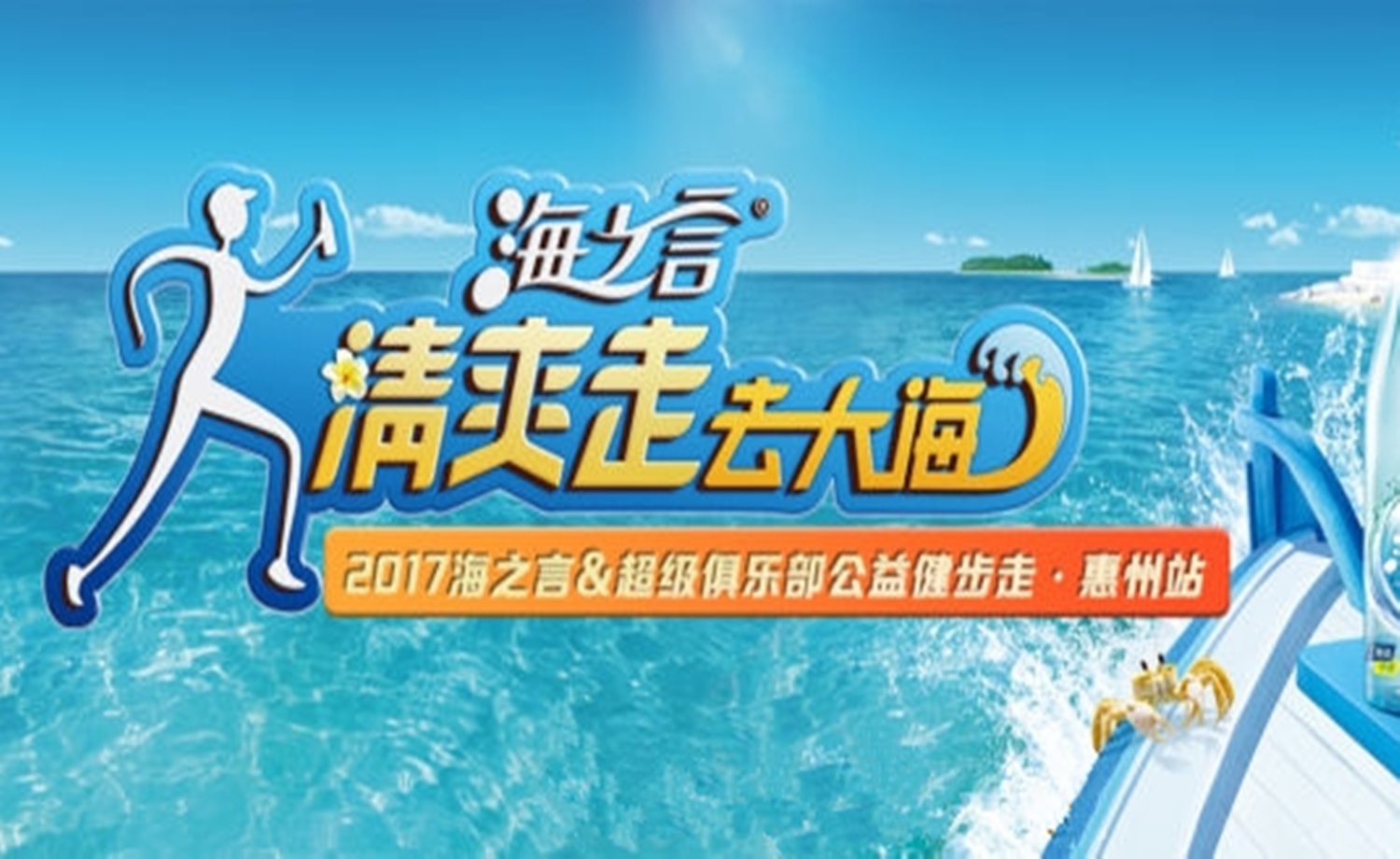 “海之言·清爽走去大海”2017公益健步走惠州站