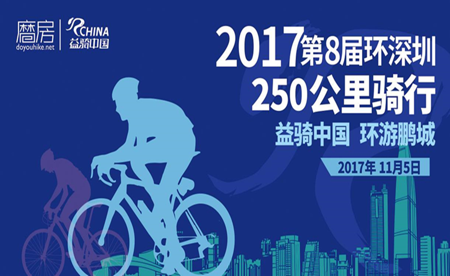 【益骑中国】2017第八届环深圳250公里骑行
