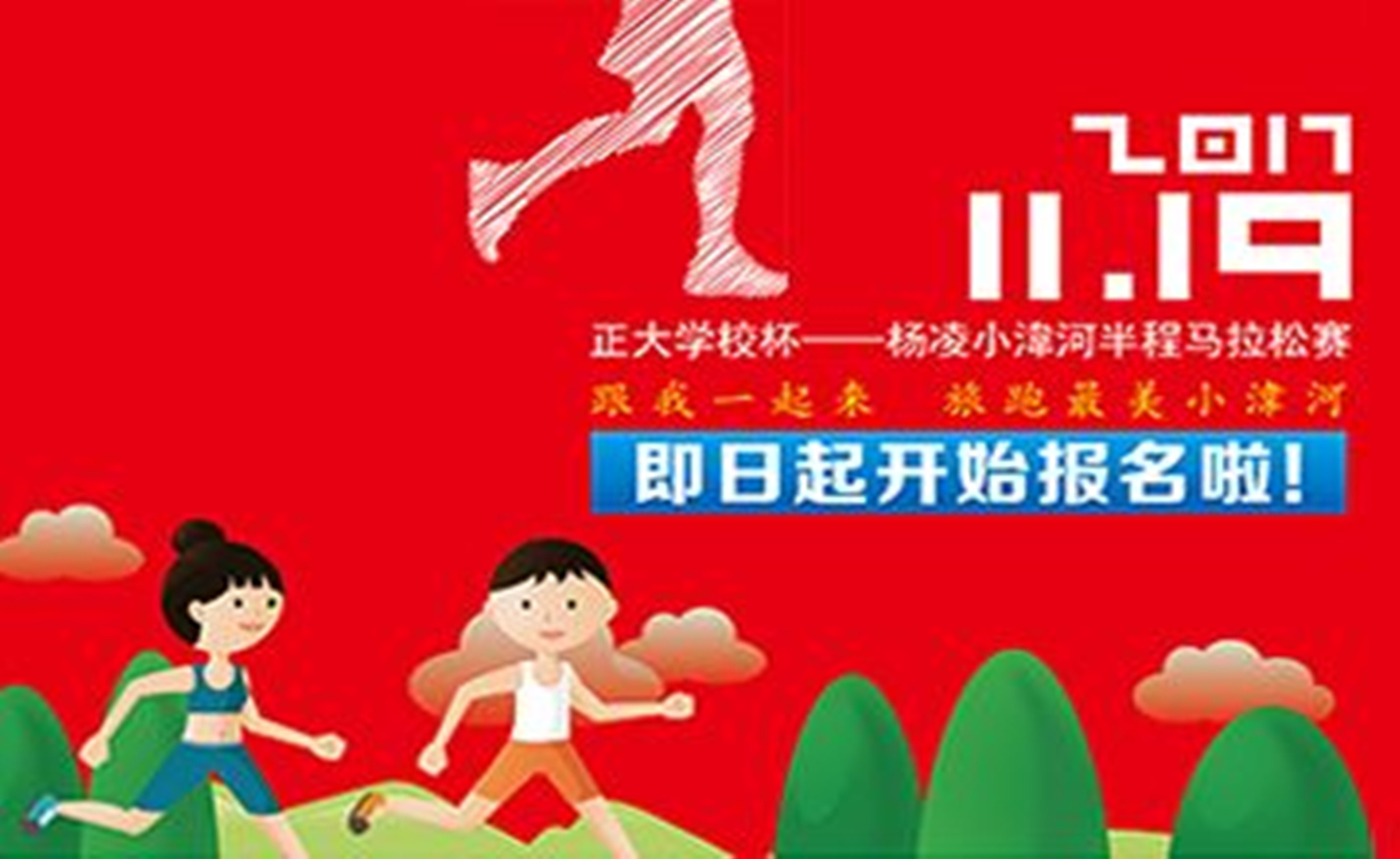 2017“正大学校杯”杨凌小湋河半程马拉松赛