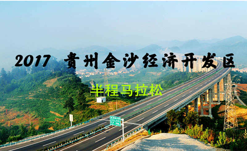 2017贵州金沙经济开发区半程马拉松