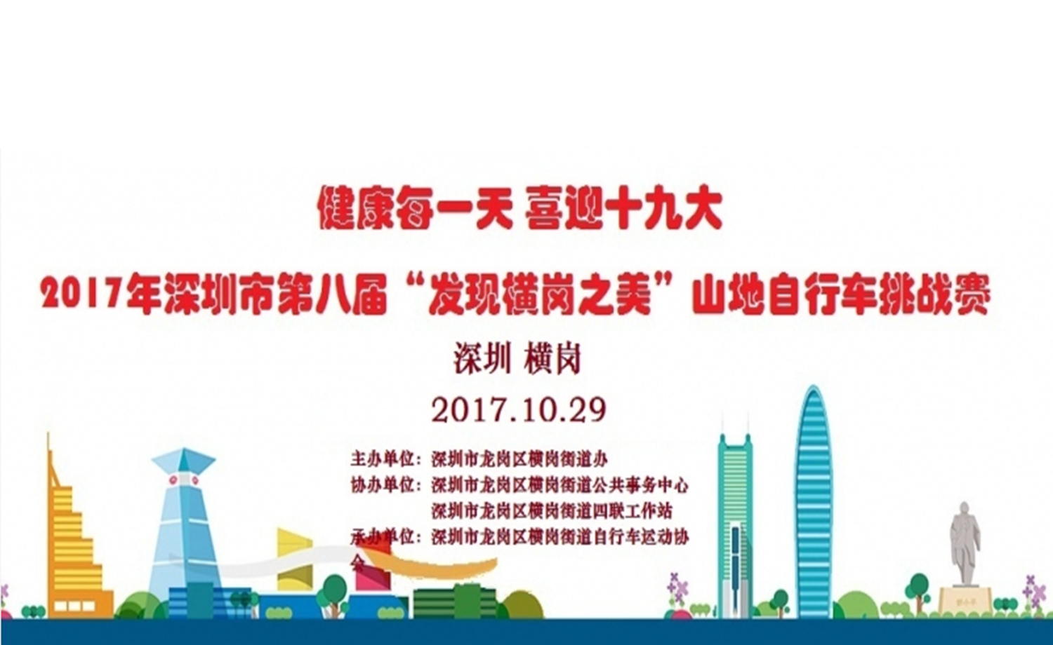 2017深圳市第八届-发现横岗之美山地自行车挑战赛