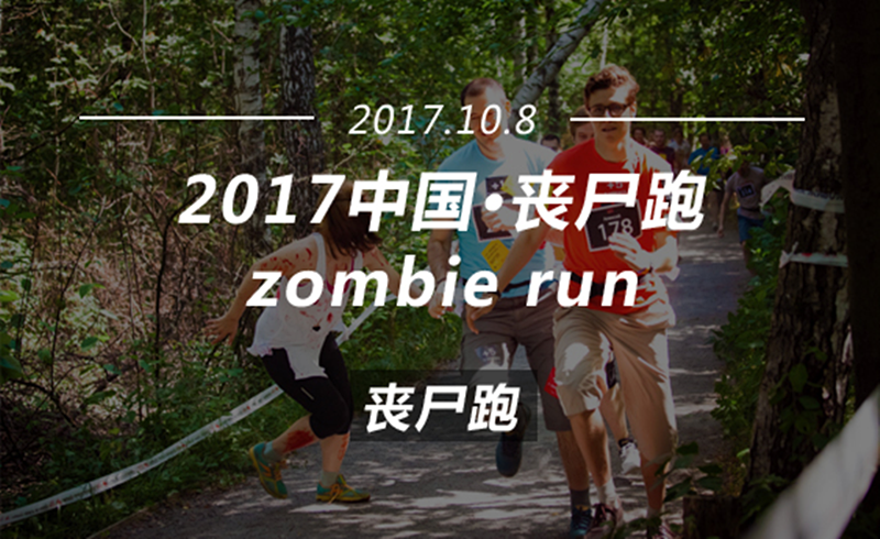 2017丧尸跑