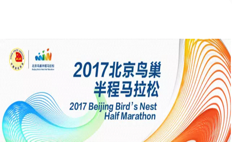 北京鸟巢半程马拉松