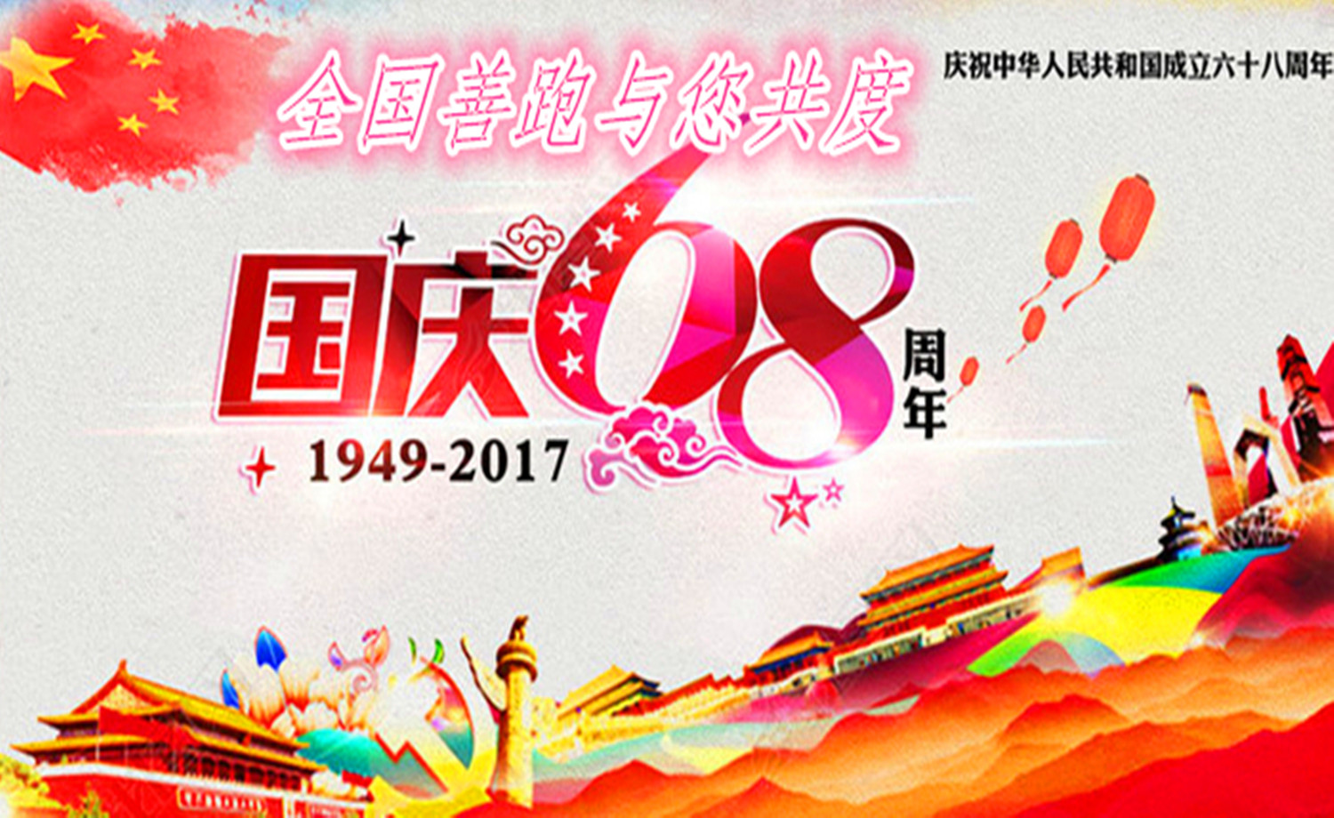 2017建国68周年纪念跑