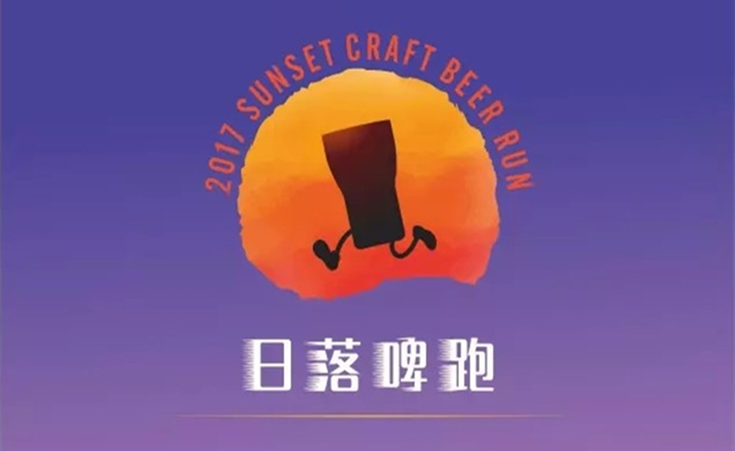 2017北京熊猫精酿&BHS九月日落啤跑