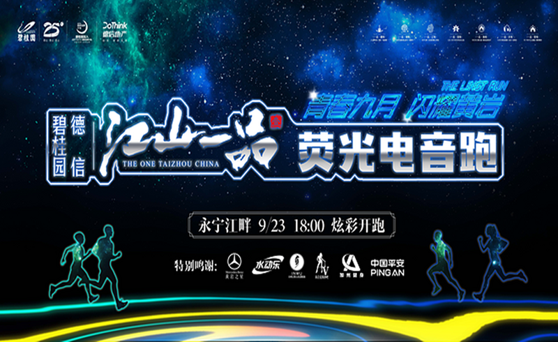 “碧桂园德信·江山一品”荧光电音跑
