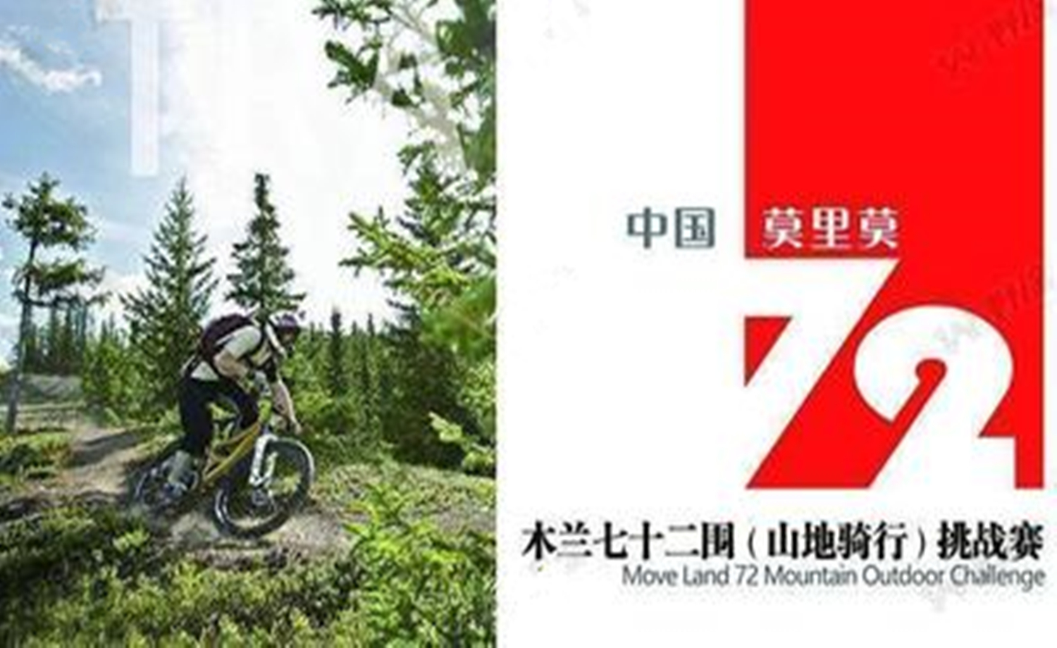 中国莫里莫山地文化节木兰72围山地车骑行挑战赛
