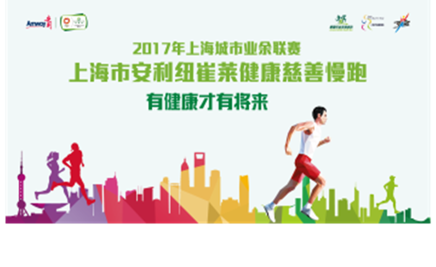 2017年安利纽崔莱健康慈善慢跑—青春上海