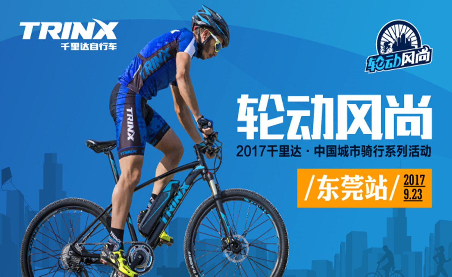 2017千里达·中国城市骑行系列活动-东莞站