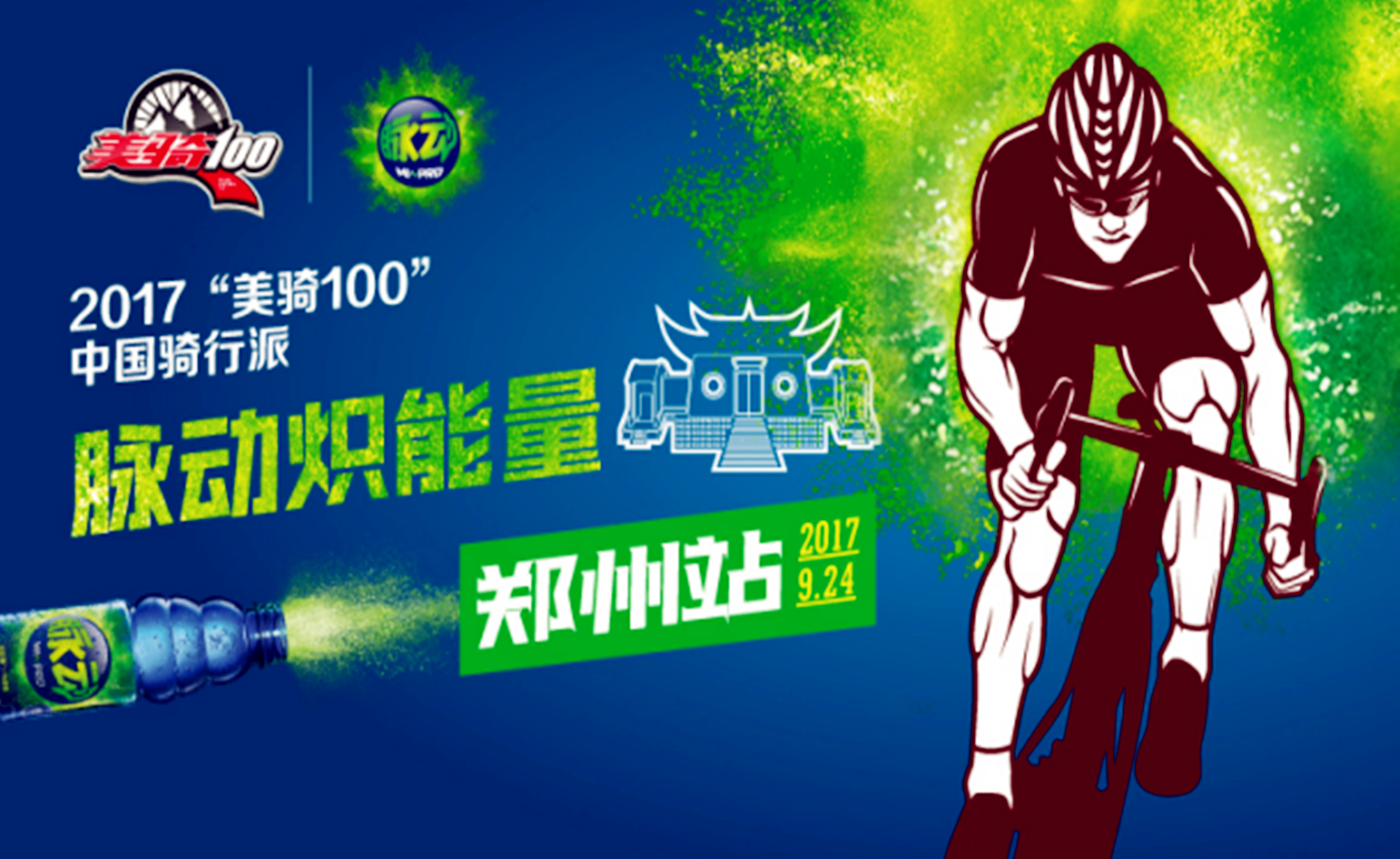 2017美骑100中国骑行派·脉动炽能量郑州站