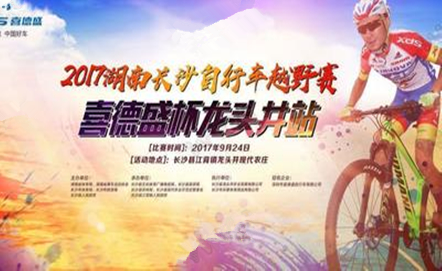 2017湖南长沙自行车越野赛
