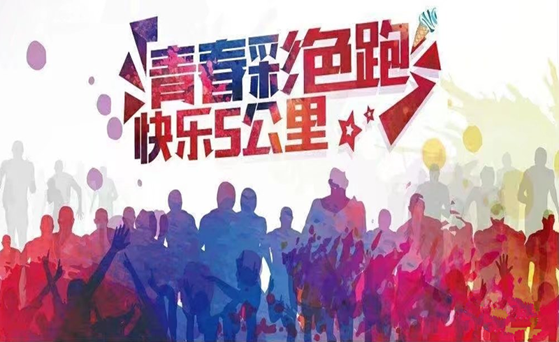 2017中国澄城首届彩色跑