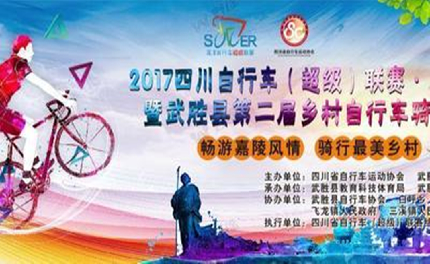 2017四川自行车超级联赛-武胜站