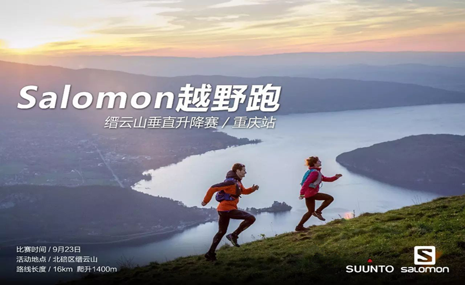 苍苍缙云，相约林海丨9.23 Salomon自导航越野赛重庆站