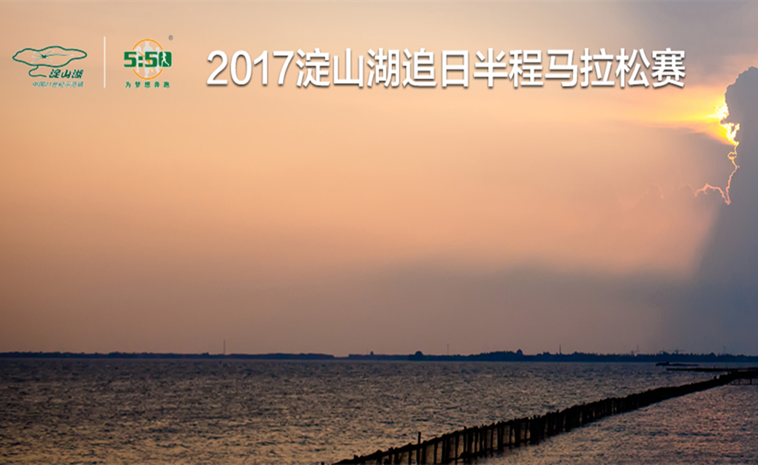 2017淀山湖追日半程马拉松赛