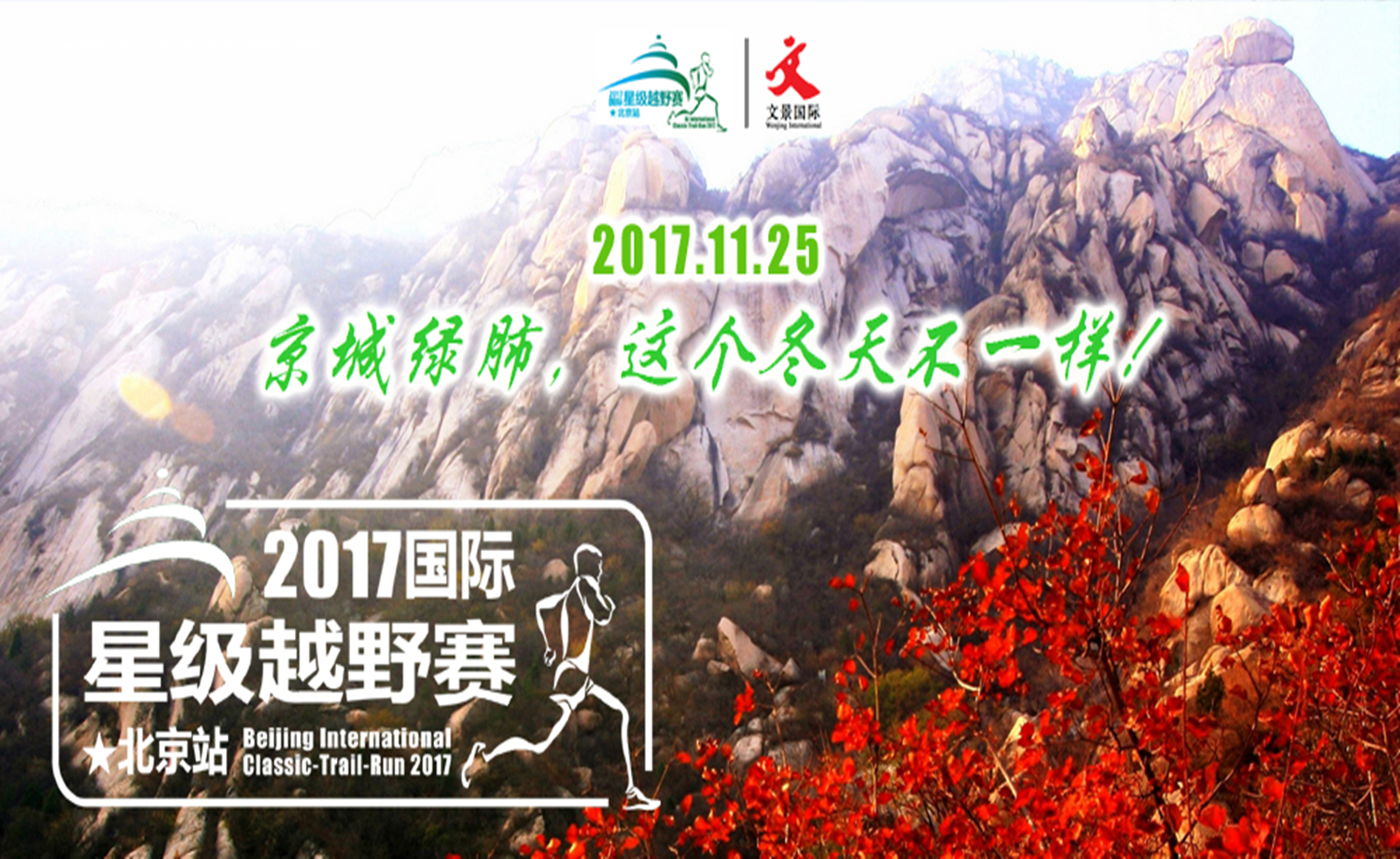2017国际星级越野赛（北京站）