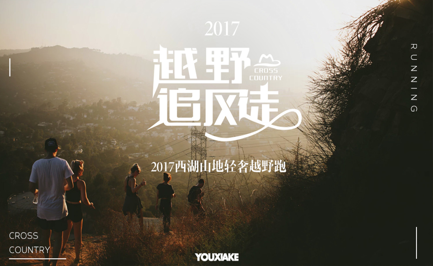 2017西湖山地轻奢越野跑