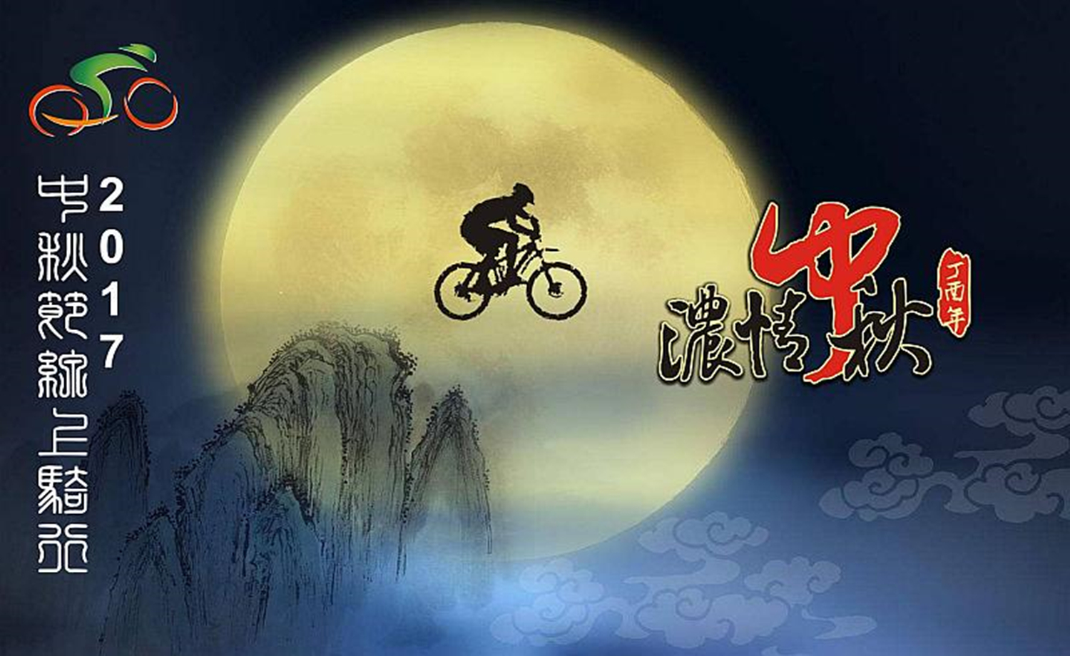 2017 中秋节线上骑行赛