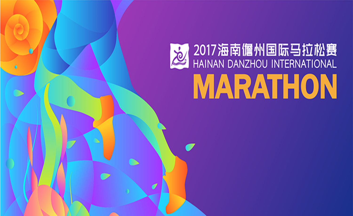 2017海南儋州国际马拉松赛