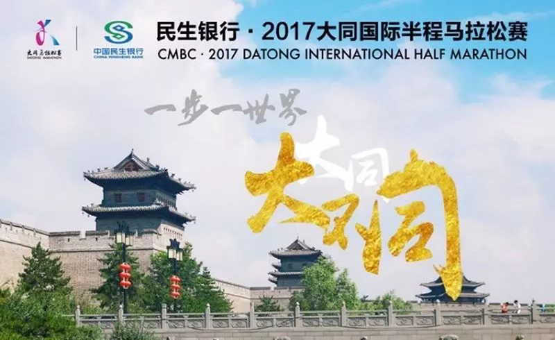 大同线上马拉松