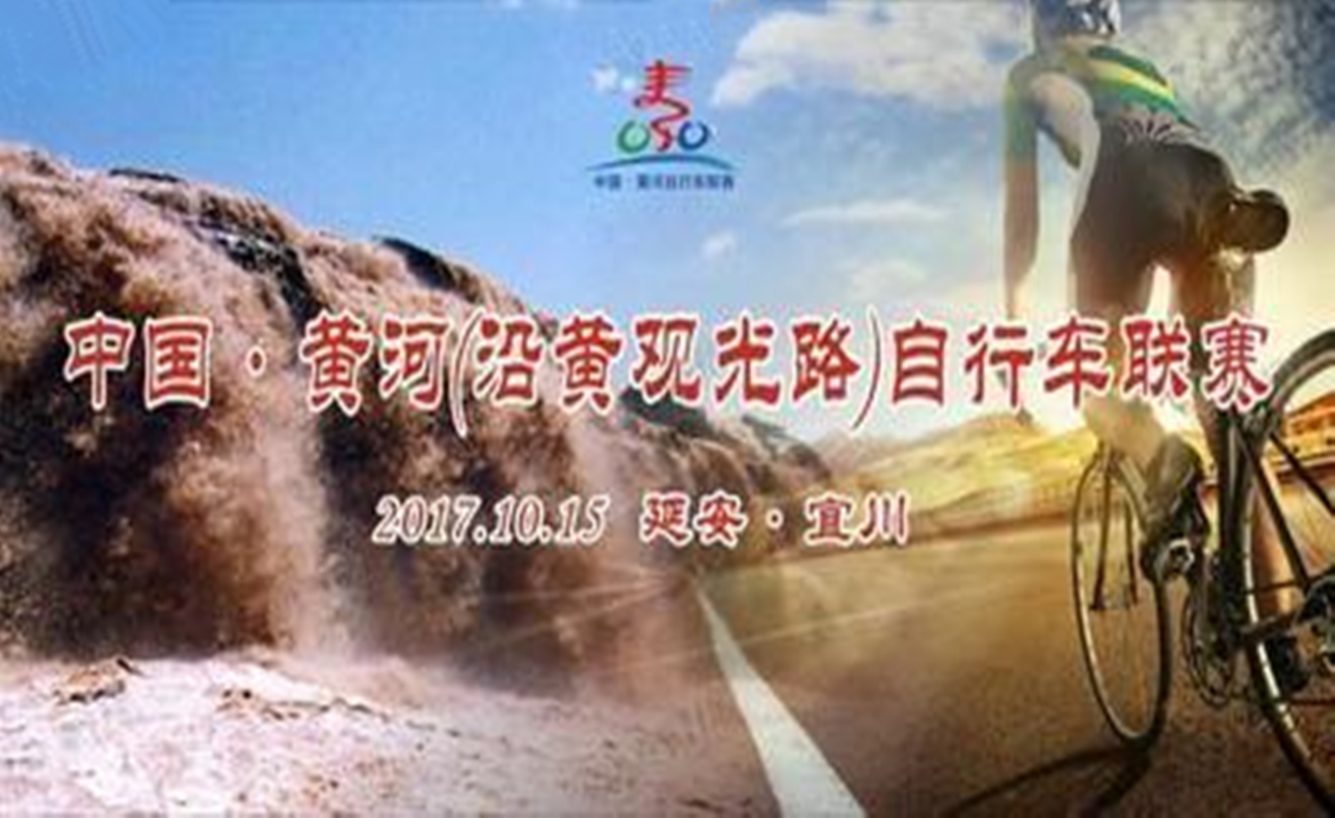 “壶口杯”2017黄河自行车联联赛—宜川站