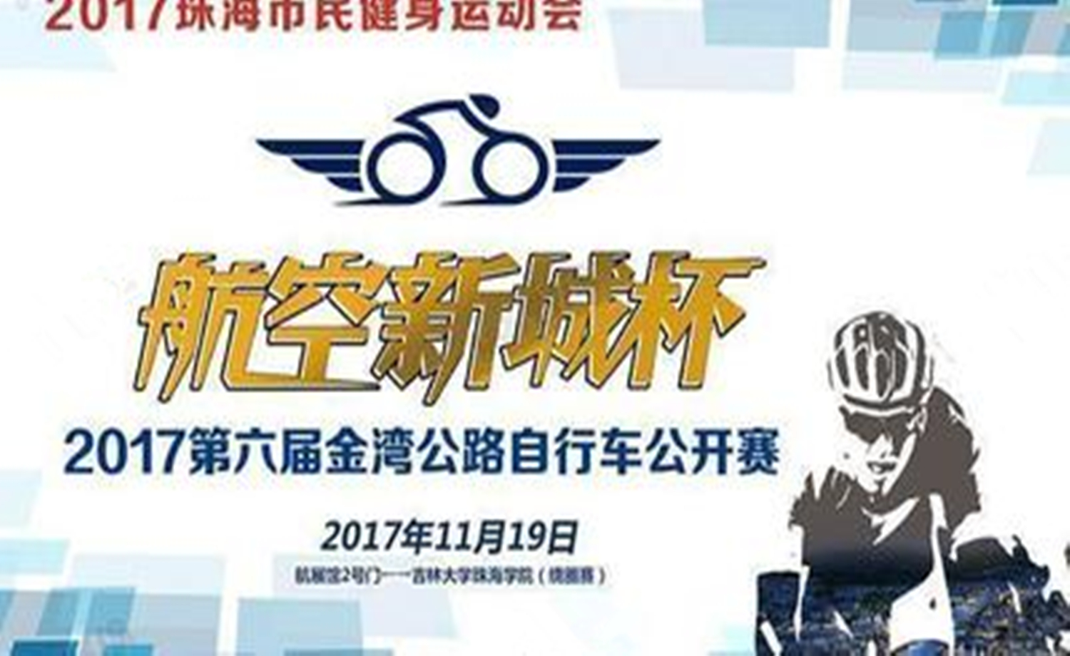 第六届珠海金湾“航空新城杯”公路 自行车公开赛